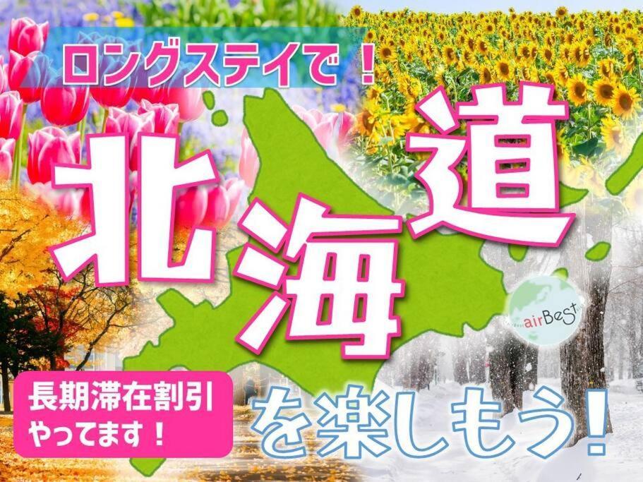 New Open☆中心エリアへ好アクセス　格安＆美室で快適空間　サービスアパ―トメントsapporo南8条a5 Daire Dış mekan fotoğraf